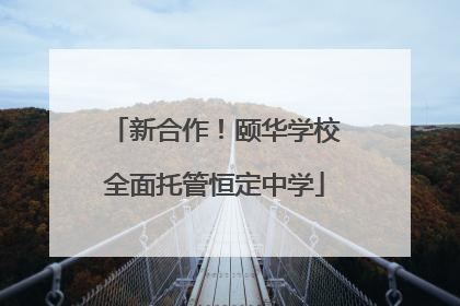 新合作！颐华学校全面托管恒定中学