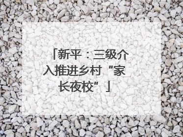 新平：三级介入推进乡村“家长夜校”
