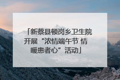 新蔡县顿岗乡卫生院开展“浓情端午节 情暖患者心”活动