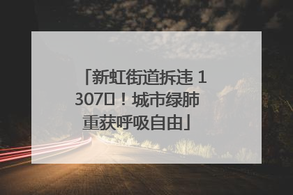 新虹街道拆违 1307㎡！城市绿肺重获呼吸自由