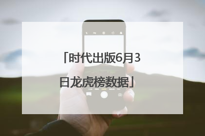 时代出版6月3日龙虎榜数据