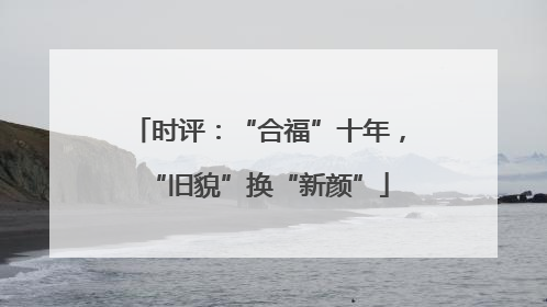 时评：“合福”十年，“旧貌”换“新颜”