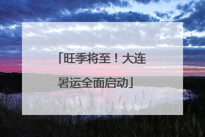 旺季将至！大连暑运全面启动