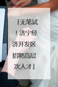 无笔试！济宁经济开发区招聘高层次人才