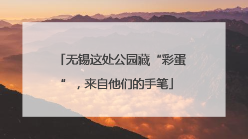 无锡这处公园藏“彩蛋”，来自他们的手笔