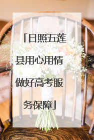 日照五莲县用心用情做好高考服务保障