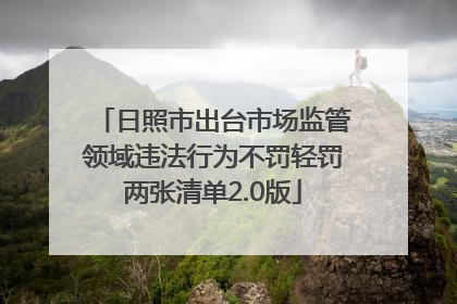 日照市出台市场监管领域违法行为不罚轻罚两张清单2.0版
