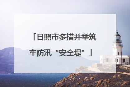 日照市多措并举筑牢防汛“安全堤”