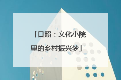 日照：文化小院里的乡村振兴梦