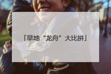旱地“龙舟”大比拼