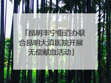 昆明丰宁街道办联合昆明大滇医院开展无偿献血活动