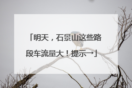 明天，石景山这些路段车流量大！提示→