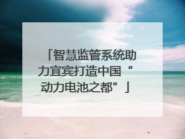 智慧监管系统助力宜宾打造中国“动力电池之都”