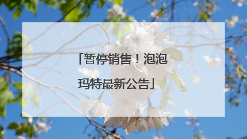 暂停销售！泡泡玛特最新公告