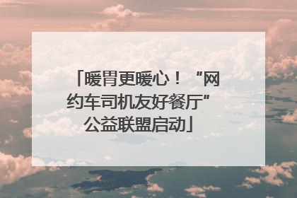 暖胃更暖心！“网约车司机友好餐厅”公益联盟启动