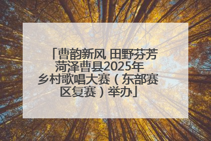 曹韵新风 田野芬芳 菏泽曹县2025年乡村歌唱大赛（东部赛区复赛）举办