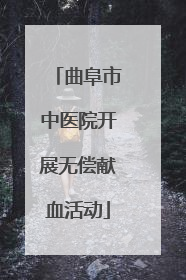 曲阜市中医院开展无偿献血活动