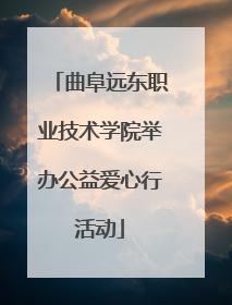 曲阜远东职业技术学院举办公益爱心行活动