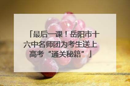 最后一课！岳阳市十六中名师团为考生送上高考“通关秘籍”