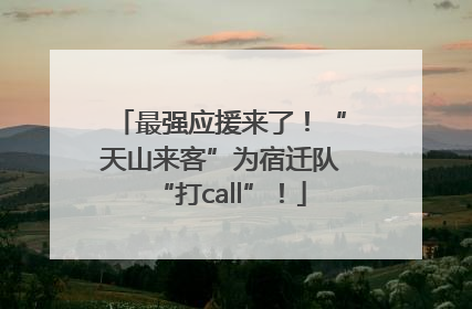 最强应援来了！“天山来客”为宿迁队“打call”！