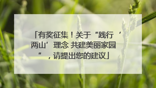 有奖征集！关于“践行‘两山’理念 共建美丽家园”，请提出您的建议