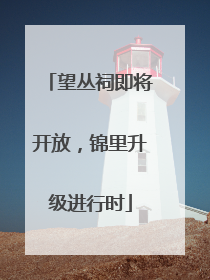 望丛祠即将开放，锦里升级进行时