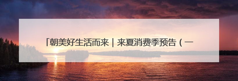 朝美好生活而来｜来夏消费季预告（一）：外籍乐队、非洲鼓、KPOP舞团、居民开放麦……这也太show了