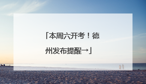 本周六开考！德州发布提醒→