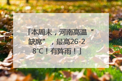 本周末，河南高温“缺席”，最高26-28℃！有阵雨！