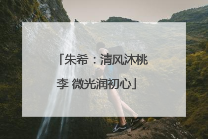 朱希：清风沐桃李 微光润初心