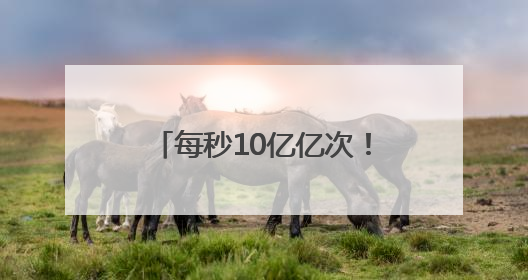 每秒10亿亿次！鹤壁“神算子”如何为发展添胜算