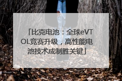 比克电池：全球eVTOL竞赛升级，高性能电池技术成制胜关键