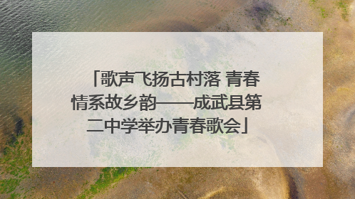 歌声飞扬古村落 青春情系故乡韵——成武县第二中学举办青春歌会