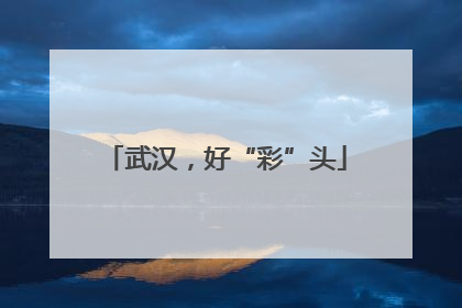 武汉，好“彩”头