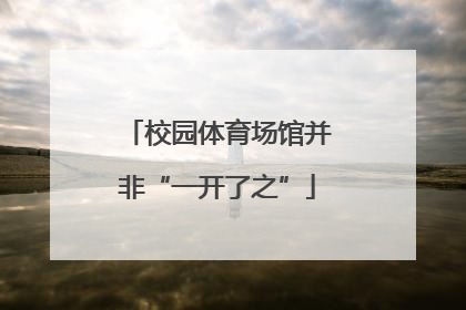 校园体育场馆并非“一开了之”