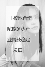校地合作赋能冬枣产业持续稳定发展