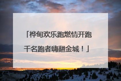 桦甸欢乐跑燃情开跑 千名跑者嗨翻金城！