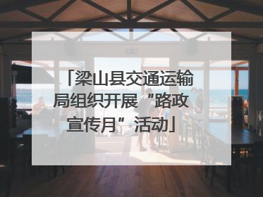 梁山县交通运输局组织开展“路政宣传月”活动
