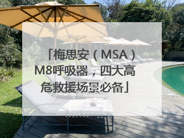 梅思安（MSA）M8呼吸器，四大高危救援场景必备