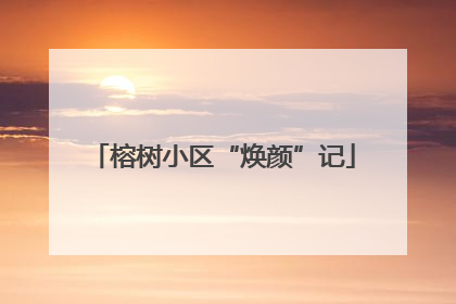榕树小区“焕颜”记