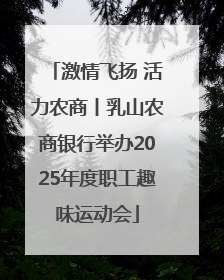 激情飞扬 活力农商丨乳山农商银行举办2025年度职工趣味运动会