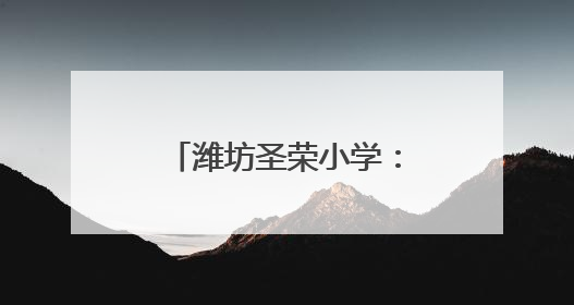 潍坊圣荣小学：用阅读滋养心灵 用书香点亮未来