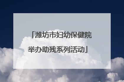 潍坊市妇幼保健院举办助残系列活动