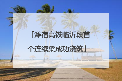 潍宿高铁临沂段首个连续梁成功浇筑