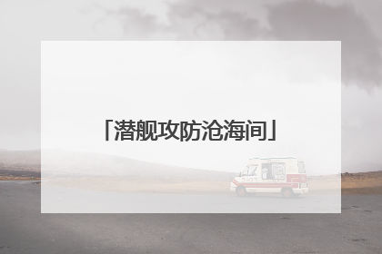 潜舰攻防沧海间