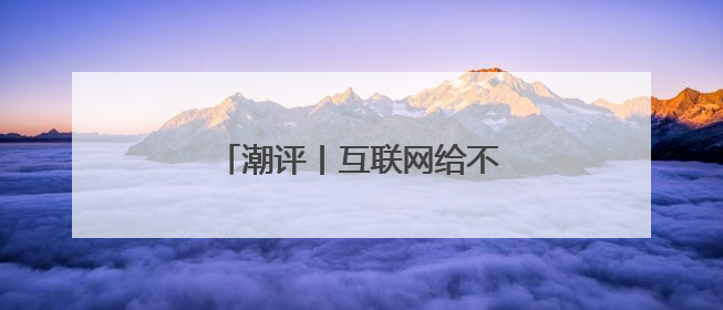潮评丨互联网给不了韦东奕想要的