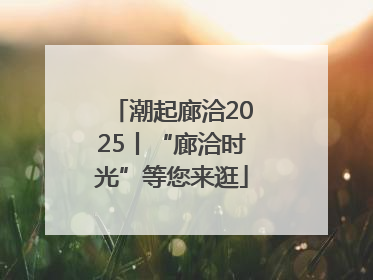 潮起廊洽2025丨“廊洽时光”等您来逛