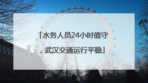 水务人员24小时值守，武汉交通运行平稳
