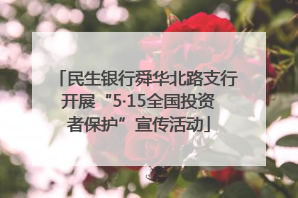 民生银行舜华北路支行开展“5·15全国投资者保护”宣传活动