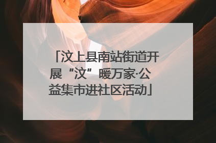 汶上县南站街道开展“汶”暖万家·公益集市进社区活动